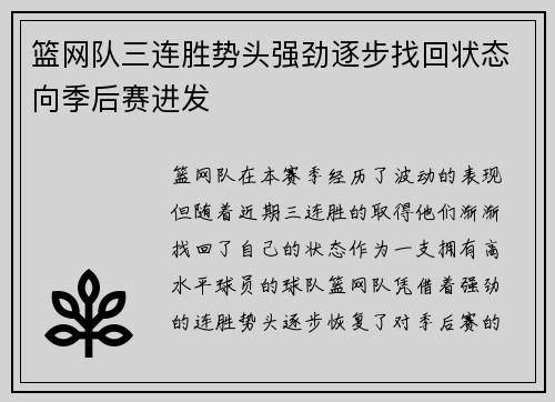 篮网队三连胜势头强劲逐步找回状态向季后赛进发