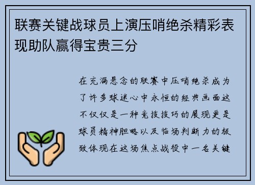 联赛关键战球员上演压哨绝杀精彩表现助队赢得宝贵三分