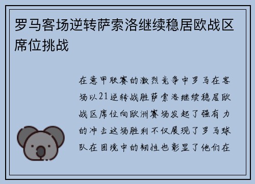 罗马客场逆转萨索洛继续稳居欧战区席位挑战