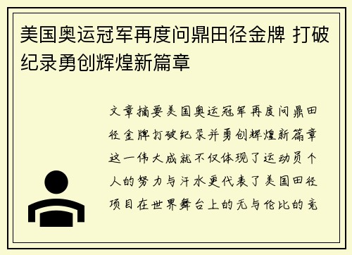 美国奥运冠军再度问鼎田径金牌 打破纪录勇创辉煌新篇章