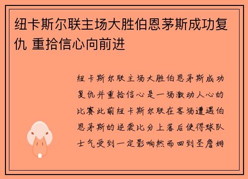 纽卡斯尔联主场大胜伯恩茅斯成功复仇 重拾信心向前进