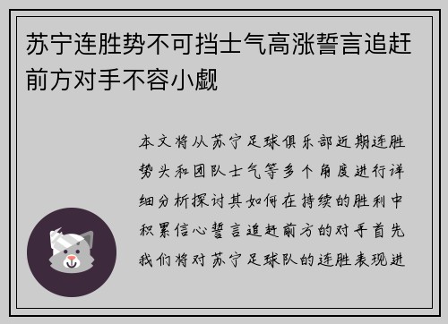 苏宁连胜势不可挡士气高涨誓言追赶前方对手不容小觑