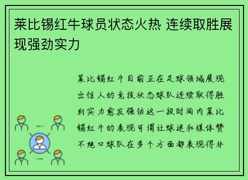 莱比锡红牛球员状态火热 连续取胜展现强劲实力