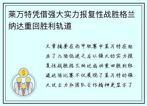 莱万特凭借强大实力报复性战胜格兰纳达重回胜利轨道