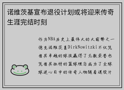 诺维茨基宣布退役计划或将迎来传奇生涯完结时刻