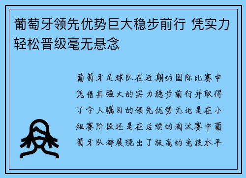 葡萄牙领先优势巨大稳步前行 凭实力轻松晋级毫无悬念