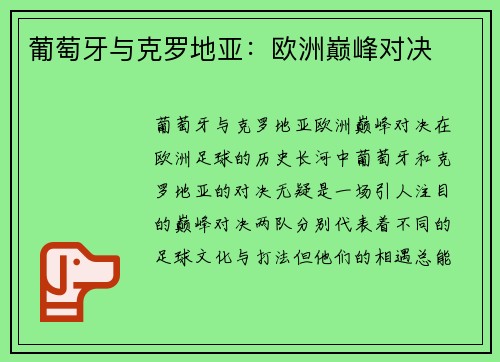 葡萄牙与克罗地亚：欧洲巅峰对决