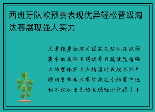 西班牙队欧预赛表现优异轻松晋级淘汰赛展现强大实力
