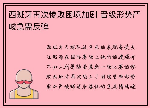 西班牙再次惨败困境加剧 晋级形势严峻急需反弹