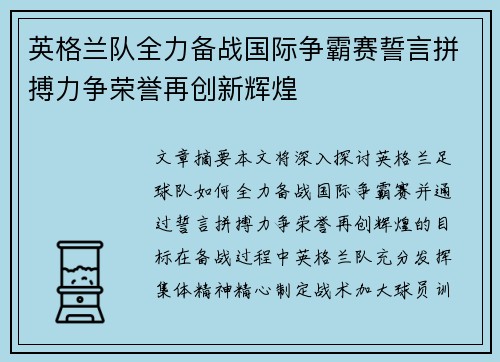 英格兰队全力备战国际争霸赛誓言拼搏力争荣誉再创新辉煌