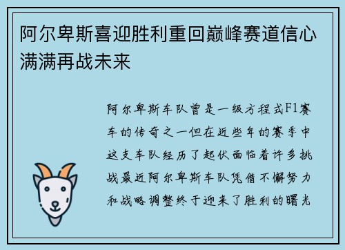 阿尔卑斯喜迎胜利重回巅峰赛道信心满满再战未来