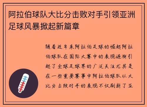阿拉伯球队大比分击败对手引领亚洲足球风暴掀起新篇章