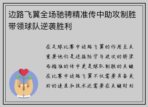 边路飞翼全场驰骋精准传中助攻制胜带领球队逆袭胜利