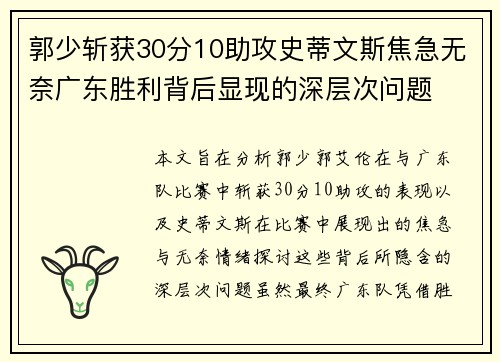 郭少斩获30分10助攻史蒂文斯焦急无奈广东胜利背后显现的深层次问题