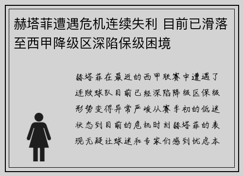 赫塔菲遭遇危机连续失利 目前已滑落至西甲降级区深陷保级困境