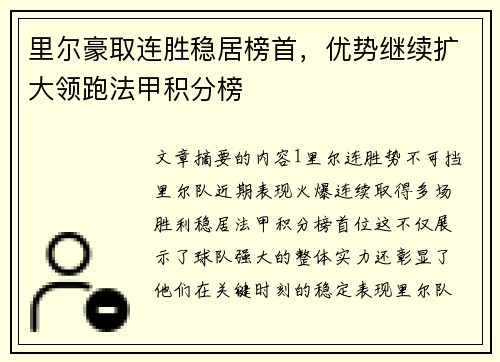 里尔豪取连胜稳居榜首，优势继续扩大领跑法甲积分榜
