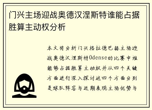 门兴主场迎战奥德汉涅斯特谁能占据胜算主动权分析