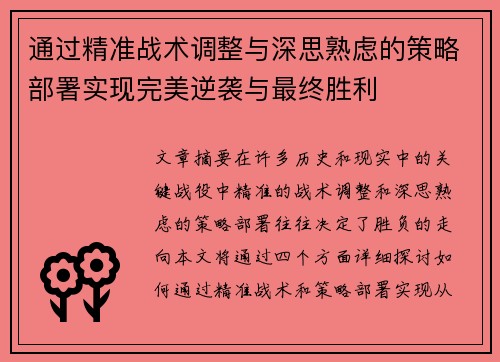 通过精准战术调整与深思熟虑的策略部署实现完美逆袭与最终胜利