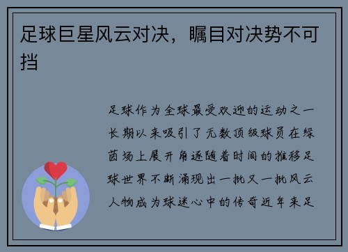 足球巨星风云对决，瞩目对决势不可挡