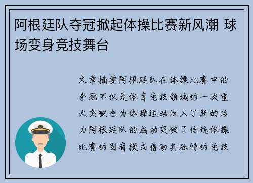 阿根廷队夺冠掀起体操比赛新风潮 球场变身竞技舞台