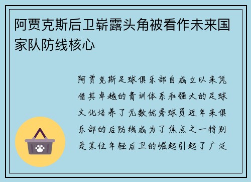 阿贾克斯后卫崭露头角被看作未来国家队防线核心