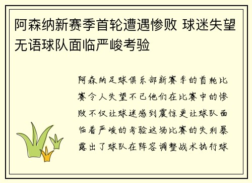 阿森纳新赛季首轮遭遇惨败 球迷失望无语球队面临严峻考验