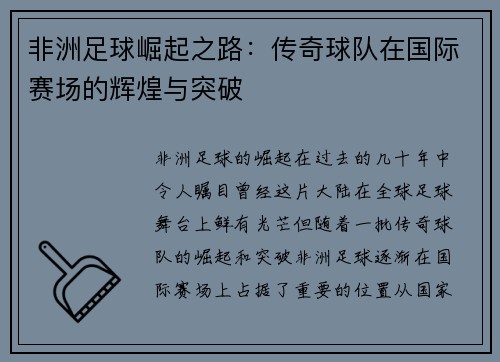 非洲足球崛起之路：传奇球队在国际赛场的辉煌与突破