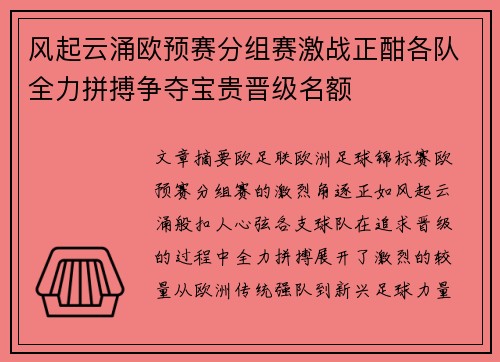 风起云涌欧预赛分组赛激战正酣各队全力拼搏争夺宝贵晋级名额