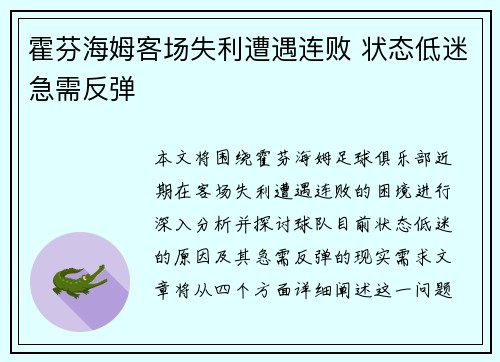 霍芬海姆客场失利遭遇连败 状态低迷急需反弹