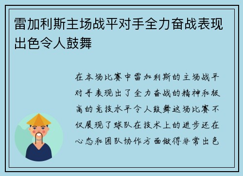 雷加利斯主场战平对手全力奋战表现出色令人鼓舞