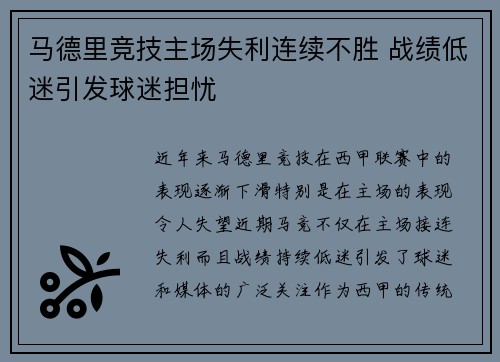 马德里竞技主场失利连续不胜 战绩低迷引发球迷担忧
