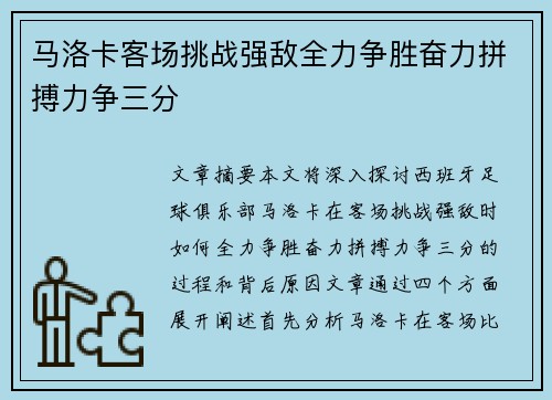 马洛卡客场挑战强敌全力争胜奋力拼搏力争三分