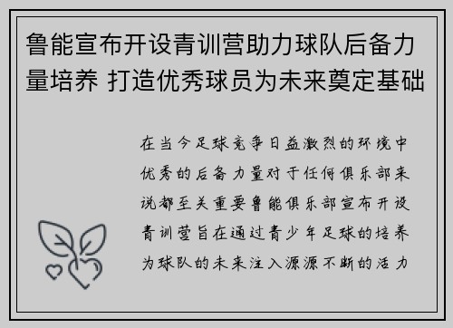 鲁能宣布开设青训营助力球队后备力量培养 打造优秀球员为未来奠定基础