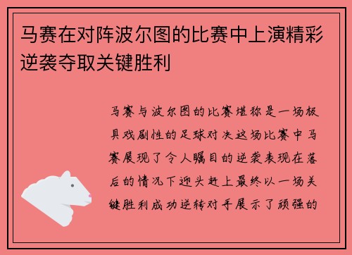 马赛在对阵波尔图的比赛中上演精彩逆袭夺取关键胜利