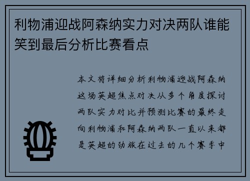 利物浦迎战阿森纳实力对决两队谁能笑到最后分析比赛看点