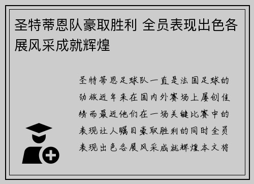圣特蒂恩队豪取胜利 全员表现出色各展风采成就辉煌