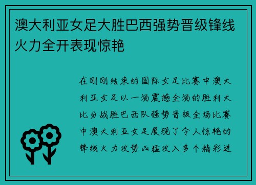 澳大利亚女足大胜巴西强势晋级锋线火力全开表现惊艳
