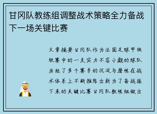甘冈队教练组调整战术策略全力备战下一场关键比赛