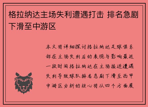格拉纳达主场失利遭遇打击 排名急剧下滑至中游区