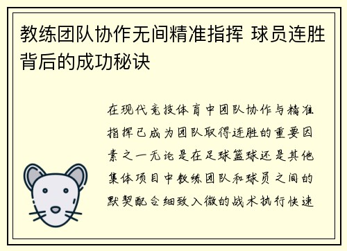 教练团队协作无间精准指挥 球员连胜背后的成功秘诀