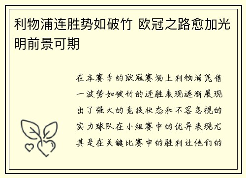 利物浦连胜势如破竹 欧冠之路愈加光明前景可期