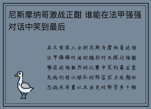 尼斯摩纳哥激战正酣 谁能在法甲强强对话中笑到最后