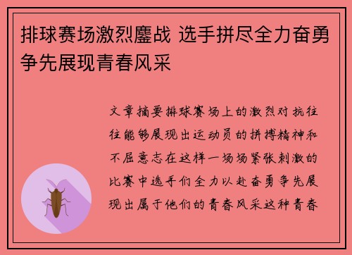 排球赛场激烈鏖战 选手拼尽全力奋勇争先展现青春风采