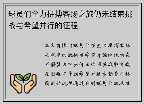 球员们全力拼搏客场之旅仍未结束挑战与希望并行的征程
