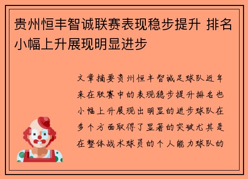 贵州恒丰智诚联赛表现稳步提升 排名小幅上升展现明显进步