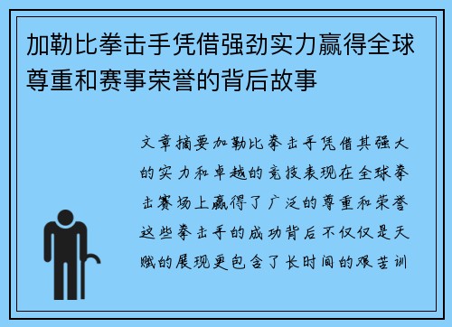 加勒比拳击手凭借强劲实力赢得全球尊重和赛事荣誉的背后故事
