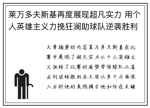 莱万多夫斯基再度展现超凡实力 用个人英雄主义力挽狂澜助球队逆袭胜利
