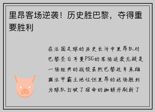 里昂客场逆袭！历史胜巴黎，夺得重要胜利