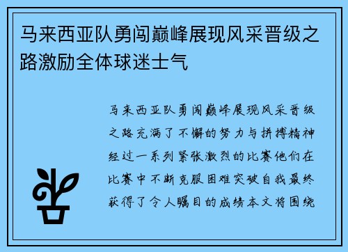 马来西亚队勇闯巅峰展现风采晋级之路激励全体球迷士气