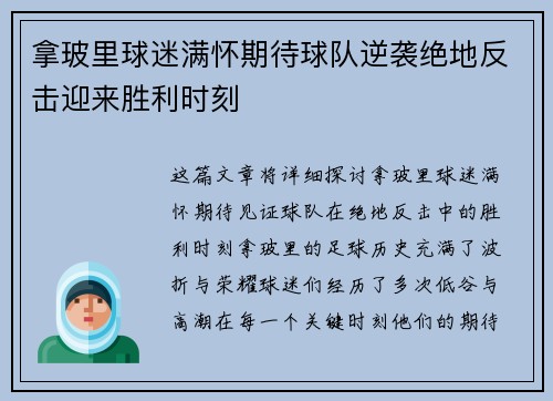 拿玻里球迷满怀期待球队逆袭绝地反击迎来胜利时刻